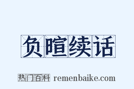 负暄续话是什么意思的图片